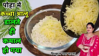 1 कप पोहा में 2 कच्चे आलू डाल के देखो आपके बहुत पैसा खर्च होने से बचजायेंगे कभी बाजार से नहीं लाओगे 
