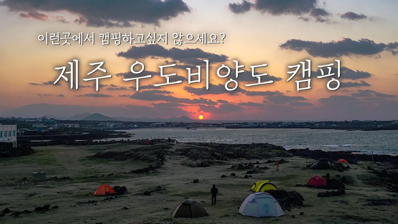 우도 비양도 캠핑 | 왜 이곳이 백패킹성지인지 알것 같아요 | 일출,일몰,별 모든게 완벽했습니다. 바람만빼고 | 제주도캠핑 | jeju island camping サムネイル
