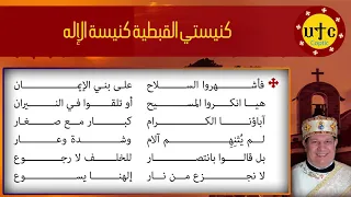 ترنيمة   كنيستي القبطية كنيسة الإله دندنها