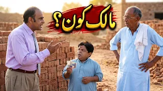 Qabza Shahzada Ghaffar | Stranger Takes Over a Brick Kiln Through Fraud 😂 | New Pothwari Funny Drama