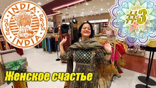 Макдональдс по-индийски и Что Носят Современные Индийские Красавицы?
