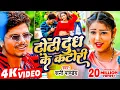Download Lagu #Bhojpuri Viral Song - ढोढ़ी दुध के कटोरी - #Sunny Pandey - Dhodhi Dudh Ke Katori - Shrishti Bharti