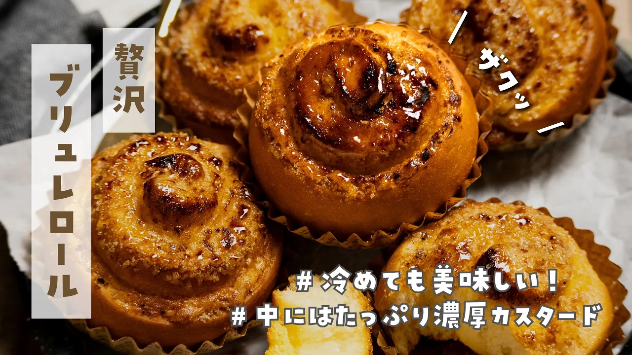 【必見!夏でも食べたい】スイーツパン!ブリュレロールの作りの方。こね方の優しい解説付き。初心者さんでも作れます。