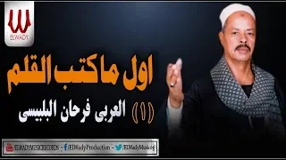 العربي فرحان البلبيسي اول ما كتب القلم AL3RBE Frhan Awl M Katb Elalam  العربي فرحان البلبيسي اول ما كتب القلم AL3RBE Frhan Awl M Katb Elalam