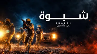 شبوة عمر ياسين دندنها