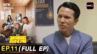 ใต้โต๊ะทำงาน Ep.11 (Full Ep) | ดูย้อนหลังเต็มๆ แอป oneD ที่เดียว