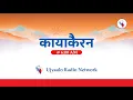 कायाकैरन २०८२ मंसिर १५ गते सोमबार | Kayakairan 2025 December 01 Sunday | #Kayakairan #Ujyaalo