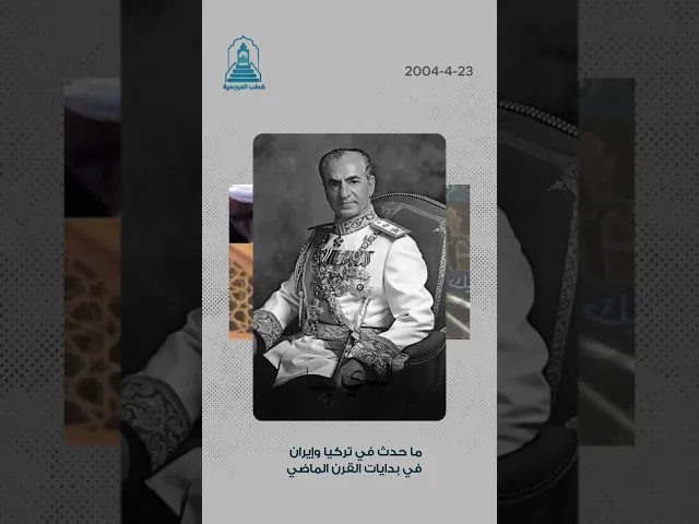 ⁣قراءة بين إيران وتركيا ! #خطب_المرجعية #السيد_أحمد_الصافي #السيد_السيستاني