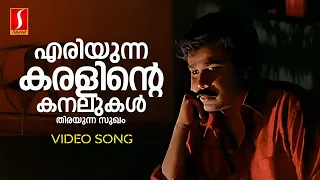 eriyunna karalinte video song dileep mg sreekumar s ramesan nair suresh peters punjabi house