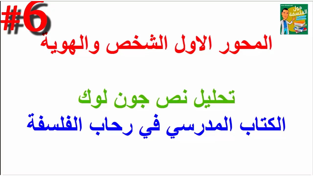 منهجية النص - تحليل نص جون لوك من الكتاب المدرسي في رحاب الفلسفة ( الشخص والهوية)