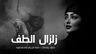 زلزال الطف 2025 ام ريام المحمداويه صارت ترابه نزلنه اليوم بيها جديد اقوى لطميات وهوسات ملايه 