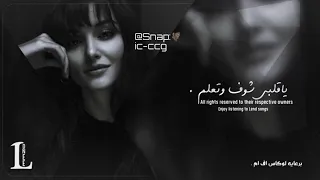 ياقلبي شوف وتعلم   حصريات      دندنها