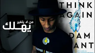 قوة اعادة التفكير كتاب أعد التفكير الجزء الاول دوباميكافين 