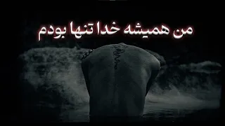 قوی بودن یا تنها بودن    اگه هیچکس نگفت  نترس  من هستم  این ویدیو مال توئه دندنها