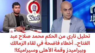 الحكم محمد صلاح عبد الفتاح يفضح الكوارث التحكيمية في مباراتي الزمالك وبيراميدز والأهلي وسيراميكا 