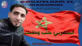 بوسلهام المغربي المغربي حب وطنك جديد 2019 