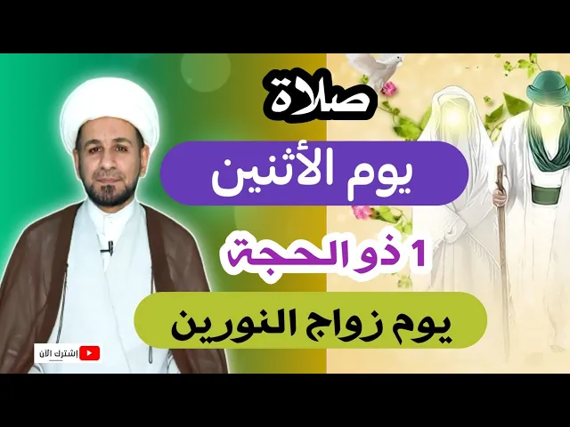 ⁣صلاة الأثنين / اليوم الأول من ذي الحجة /من صلاها كتب الله إسمه مع أهل الجنة