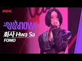 Download Lagu [신곡 LIVE] 화사 - 'FOMO' | #OUTNOW