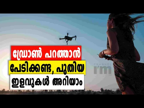 Drone പറത്തുന്നതിന് വ്യവസ്ഥകളിൽ ഇളവ്