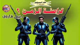 ملف المستقبل قراصنــــة الزمــــن2 الجزء الثاني والأخير 