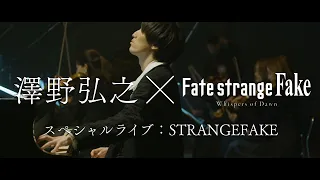 YouTube影片, 內容是Fate/strange Fake -Whispers of Dawn- 的 STRANGEFAKE