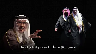 قصيدة جديدة بعنوان  عوافي شعر و إلقاء  الأمير بدر بن عبدالمحسن  صحت نجد على صوت النباح ولجة الغربان  دندنها