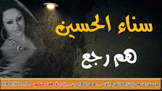 سناء الحسين هم رجع من مؤسسة المنصور دندنها