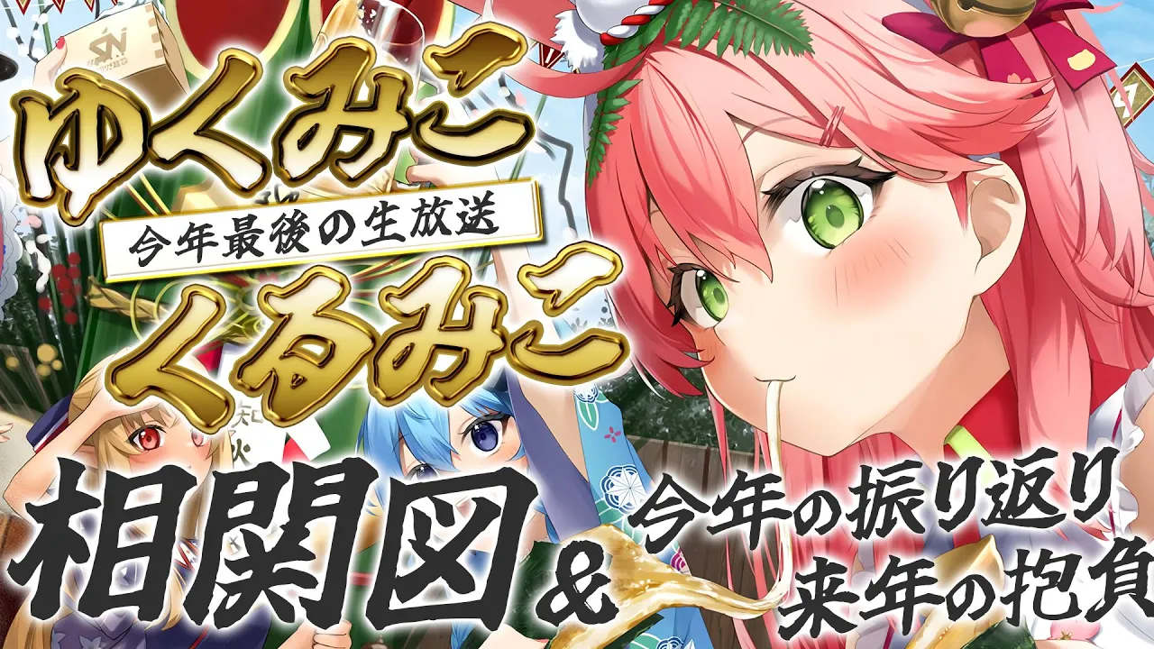 今年最後の配信✨相関図2023＆振り返り＆来年の抱負だにぇ～～～！?【ホロライブ/さくらみこ】