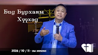 2026 10 11🎥  ✝️ БАЯРЫН ЦУГЛААНЫ НОМЛОЛ