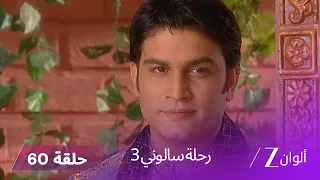 مسلسل رحلة سالوني 3 الحلقة 60 نهار يكتشف خطوبة نيشي من نيل 
