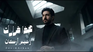                                                             زعيم اركان   هذا قرارك دندنها
