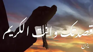 يا رب قصدتك وأنت الكريم دندنها