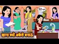 Lagu खाना क्यों अकेले बनाऊं | Bedtime Stories | Kahani | Fairy Tales | Moral Stories in Hindi | Comedy