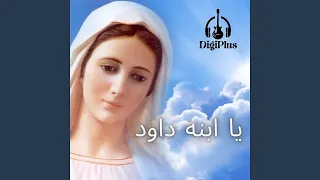 يا ابنه داود دندنها