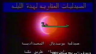 الصيدليات المناوبة القناة الاولى 1408هـ 