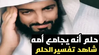 حلم أنه يجامـ ـع أمه وكان خايف والشيخ يفسر الحلم شاهد ما هو التفسير ابو الياس العنزي 