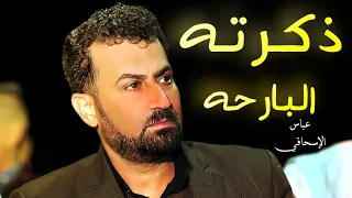 عباس الإسحاقي ذكرته البارحه 2022اشتركوا في قناتنا لاستمرارنا ميوزك موسيقى فن الحب 