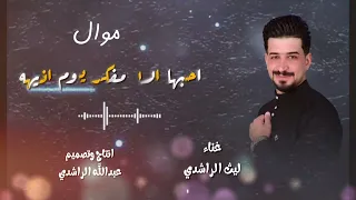الفنان ليث الراشدي موال ورمه بيها اريد اسحب تفكتي ورمه بيها حصريا على Laith Al Rashidi 2025 