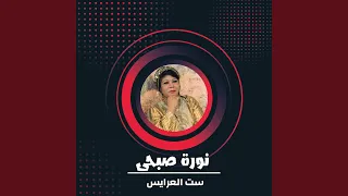 ست العرايس دندنها