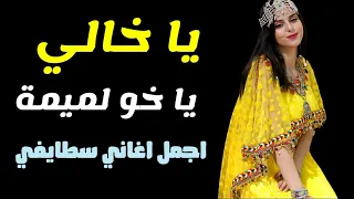 Staifi Chaoui 2022 يا خالي ياخو لميمة اجمل اغاني سطايفي 