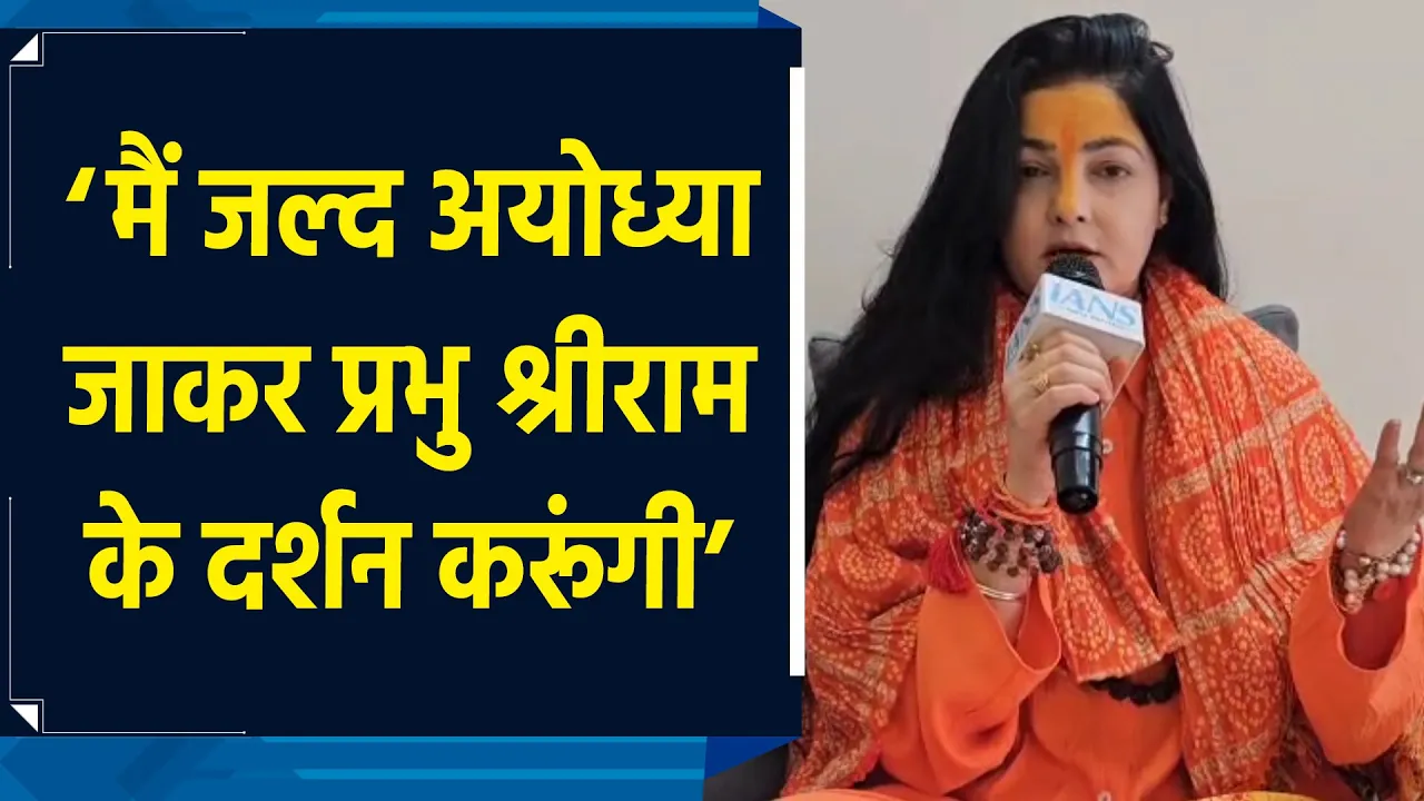मैं जल्द Ayodhya जाकर प्रभु श्रीराम के दर्शन करूंगी – Mamta Kulkarni