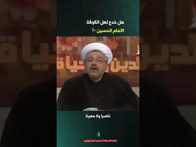 ⁣اهل الكوفة والامام الحسين | #الشيخ_القاضي_محمد_كنعان #محرم #ال_ياسين #الشيخ_محمد_كنعان #عاشوراء