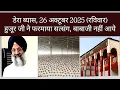Lagu Huzur's satsang at dera beas | डेरा ब्यास, 26 oct 2025 |  हुजूर जी ने फरमाया सत्संग, बाबाजी नहीं आएं