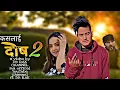Download Lagu Kaslai Dosh 2 by Pramod Kharel | Sunil BC | Ft. DB RAK, Susmita \u0026 Dinesh | New Nepali Song 2022