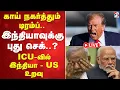 Download Lagu 🔴LIVE: காய் நகர்த்தும் டிரம்ப்.. இந்தியாவுக்கு புது செக்..q  ICU-வில் இந்தியா - US உறவு