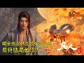 Download Lagu 凡人修仙传：解析韩立最强灵宠噬金虫，最终结局如何？