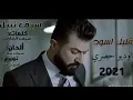 Saif Nabeel _Galbak Aswad (اوديو حصري) سيف نبيل قلبك اسود 2021