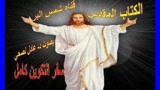 سفر التكوين كامل بصوت د عادل نصحي 