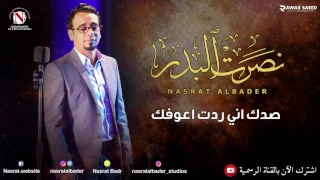 نصرت البدر   صدك اني ردت اعوفك  النسخه الاصليه  دندنها