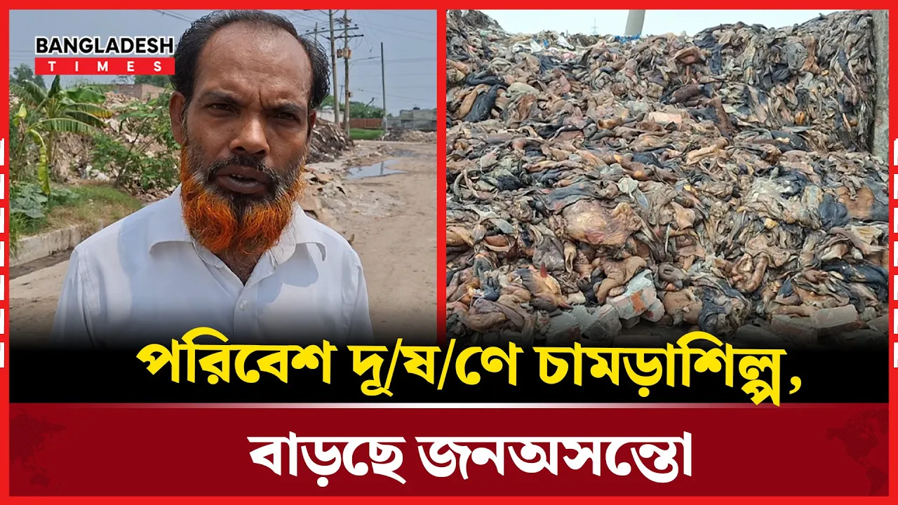 দুর্গন্ধে নাকাল জনজীবন: দায় কার?